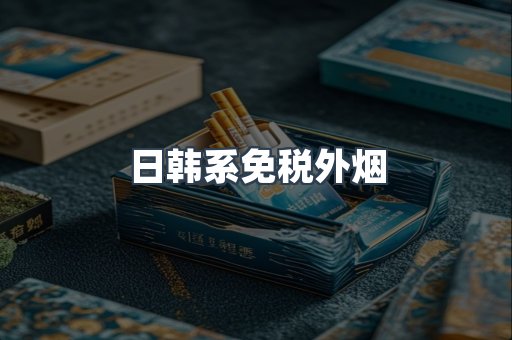 日韩系免税外烟
